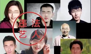 劣迹艺人如何认定?