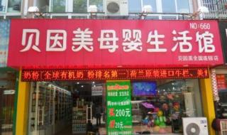 加盟一家中档母婴店要多少钱