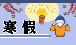 小学放假2024年寒假放假时间